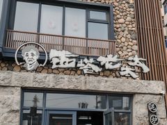 -西塔老太太泥炉烤肉(沈阳店)