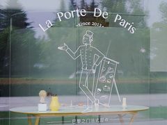 -La Porte de Paris 巴黎之门法式甜品