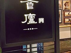 -食廬(虹桥南丰城店)