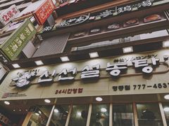 -神仙雪浓汤(明洞店)