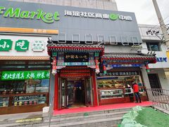 -护国寺小吃(中关村店)