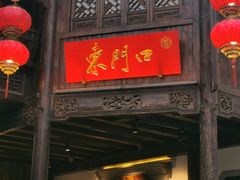 -东门口涮肉·砂锅·烤串(老门东店)