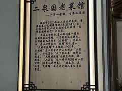 -二泉园老菜馆·百年无锡菜