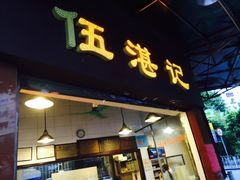门面-伍湛记 · 广州老字号(龙津中路店)