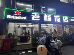 -老杨饭店(万科里店)