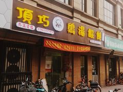 -顶巧鸡汤馄饨(虹口总店)