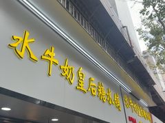 -水牛奶皇后糖水铺(深圳总店)