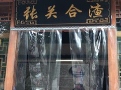 -张关合渣(朱家坳店)