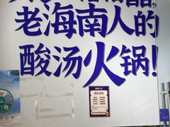 -太琼糟粕醋火锅·海南老爸茶(海棠湾臻选店)