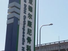 -北京德尔康尼骨科医院