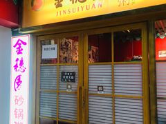 门面-金穗园·砂锅粥.醉鸡煲火锅(长寿路店)