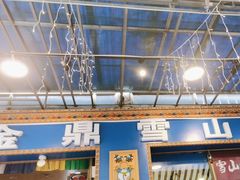 -金鼎雪山牦牛杂火锅(理县总店)