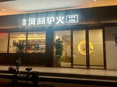 -培万河间驴火•驴肉火锅(东平店)