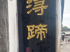 -浔蹄(南浔总店)