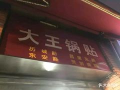 门面-汪记大王锅贴(成山路店)
