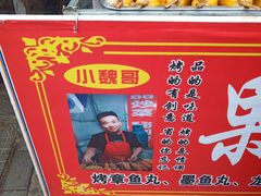 -小魏哥果仁烤面筋