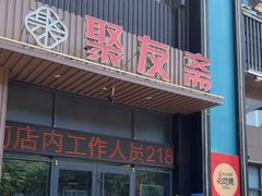 -聚友斋(水晶街店)