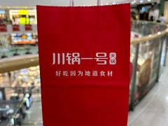 -川锅一号火锅(铜山万达店)