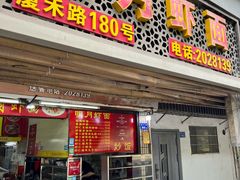 -明月虾面(厦禾路店)