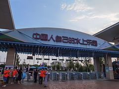 -欢乐水魔方水世界