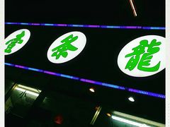 -壹条龙饭庄台基厂店