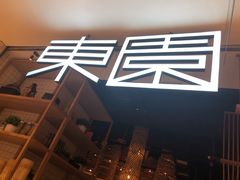 门面-东园小馆(苏州中心店)