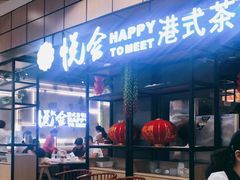 -欣悦会港式茶餐厅(燕郊永旺店)