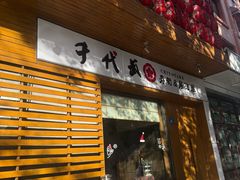 -千代武日本料理(开发区店)