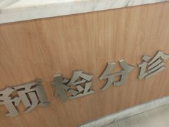 -上海仁爱医院