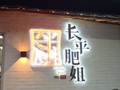 -长平肥姐白粥·海鲜打冷