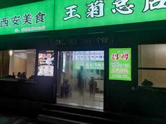 -王菊面馆(总店)
