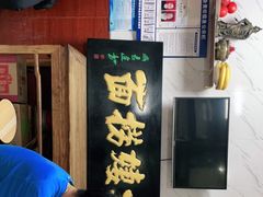 -大姨捞面(新安花园店)