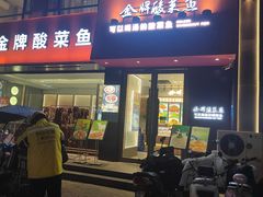 -金牌酸菜鱼(蓝天花园店)