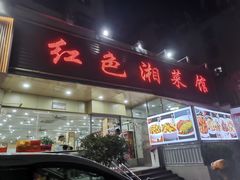 -红色湘菜馆(春风店)
