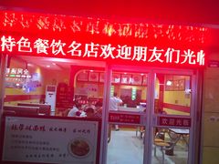 门面-陈学林面馆