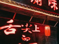 门面-渝味晓宇火锅(合川路店)
