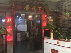 门面-香天下·四川火锅(安镇大润发店)