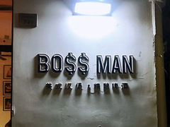-BossMan美式汉堡&精酿啤酒