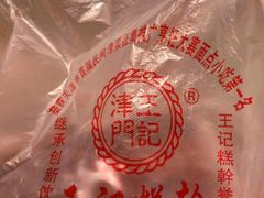 -老王记糕干(养鱼池路店)