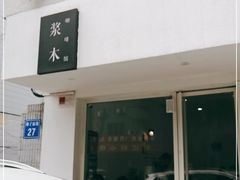 -浆木咖啡馆(湘子庙街店)