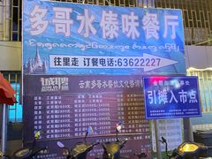 -多哥水傣味餐厅(司马巷店)