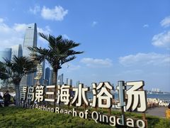 -青岛第三海水浴场
