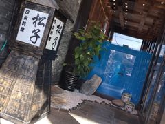 -松子料理(亮马桥店)