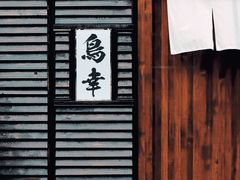 门面-鸟幸 TORISAKI 炭火居酒屋