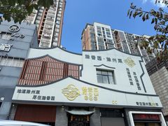 -滁香园·滁州菜(琅琊山店)
