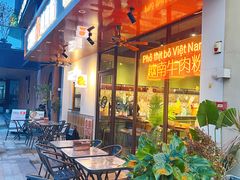 -大叻和越南粉(南浦里店)
