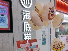 -海底捞大排档火锅(悦荟广场店)