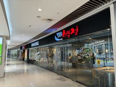 -姜虎东白丁烤肉(恒隆广场店)