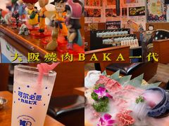 -大阪烧肉BAKA一代(十亩地店)