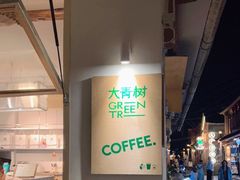 -大青树咖啡(大理古城店)